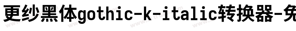 更纱黑体gothic-k-italic转换器字体转换