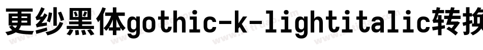 更纱黑体gothic-k-lightitalic转换器字体转换