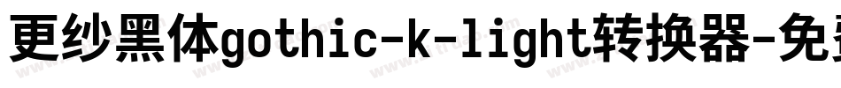 更纱黑体gothic-k-light转换器字体转换