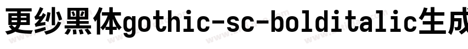 更纱黑体gothic-sc-bolditalic生成器字体转换
