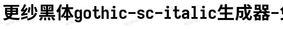 更纱黑体gothic-sc-italic生成器字体转换