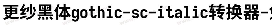 更纱黑体gothic-sc-italic转换器字体转换