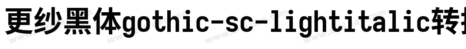 更纱黑体gothic-sc-lightitalic转换器字体转换