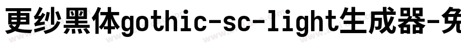 更纱黑体gothic-sc-light生成器字体转换