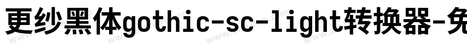 更纱黑体gothic-sc-light转换器字体转换