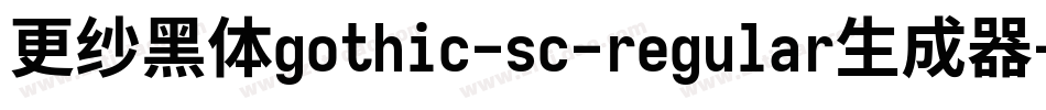 更纱黑体gothic-sc-regular生成器字体转换