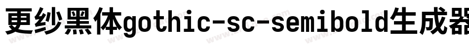 更纱黑体gothic-sc-semibold生成器字体转换
