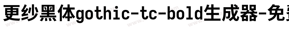 更纱黑体gothic-tc-bold生成器字体转换