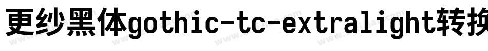 更纱黑体gothic-tc-extralight转换器字体转换