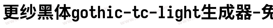 更纱黑体gothic-tc-light生成器字体转换