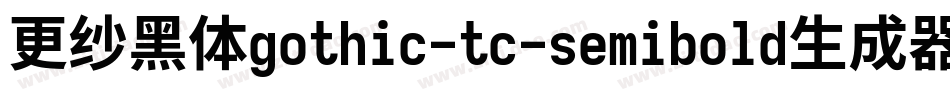 更纱黑体gothic-tc-semibold生成器字体转换