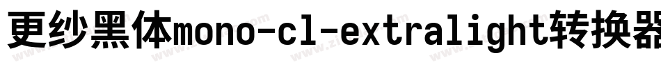更纱黑体mono-cl-extralight转换器字体转换
