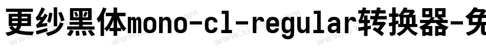 更纱黑体mono-cl-regular转换器字体转换