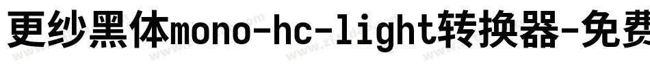 更纱黑体mono-hc-light转换器字体转换