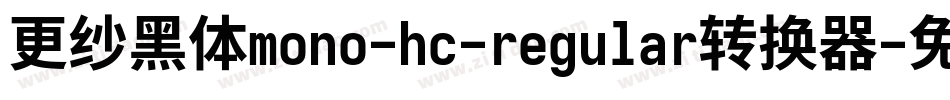 更纱黑体mono-hc-regular转换器字体转换