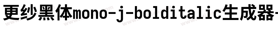 更纱黑体mono-j-bolditalic生成器字体转换