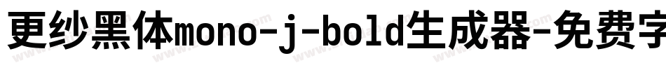 更纱黑体mono-j-bold生成器字体转换