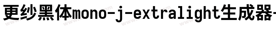 更纱黑体mono-j-extralight生成器字体转换