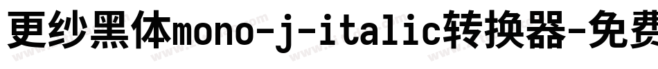 更纱黑体mono-j-italic转换器字体转换