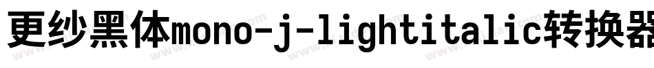 更纱黑体mono-j-lightitalic转换器字体转换
