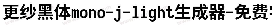 更纱黑体mono-j-light生成器字体转换