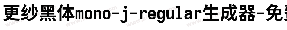 更纱黑体mono-j-regular生成器字体转换
