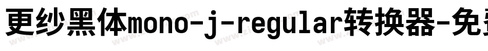 更纱黑体mono-j-regular转换器字体转换