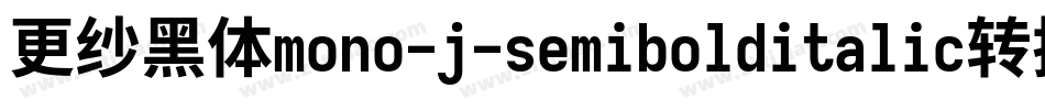更纱黑体mono-j-semibolditalic转换器字体转换