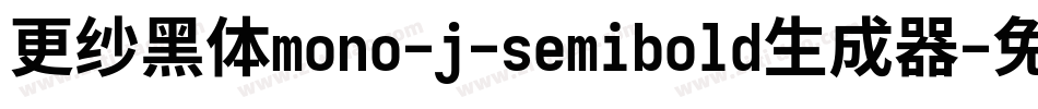 更纱黑体mono-j-semibold生成器字体转换