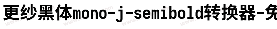 更纱黑体mono-j-semibold转换器字体转换