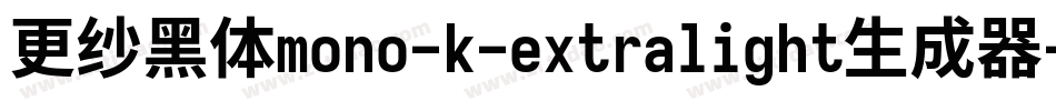 更纱黑体mono-k-extralight生成器字体转换