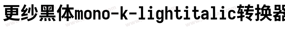 更纱黑体mono-k-lightitalic转换器字体转换