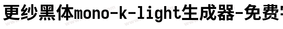 更纱黑体mono-k-light生成器字体转换