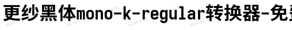 更纱黑体mono-k-regular转换器字体转换