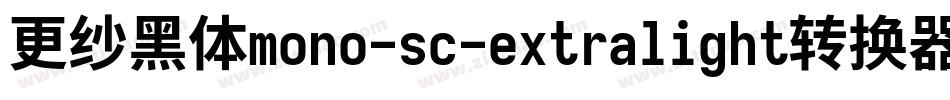 更纱黑体mono-sc-extralight转换器字体转换