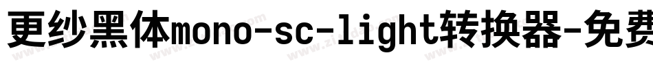 更纱黑体mono-sc-light转换器字体转换