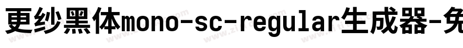 更纱黑体mono-sc-regular生成器字体转换