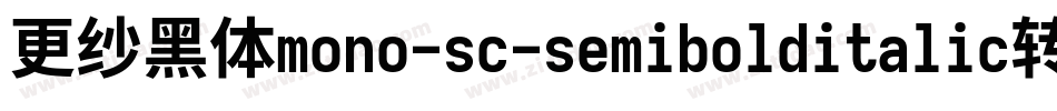 更纱黑体mono-sc-semibolditalic转换器字体转换
