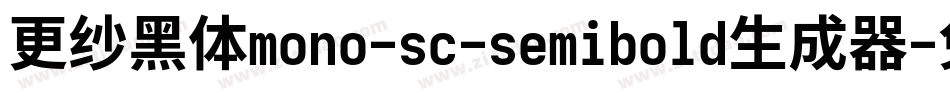 更纱黑体mono-sc-semibold生成器字体转换