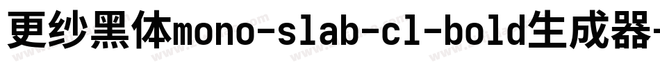 更纱黑体mono-slab-cl-bold生成器字体转换