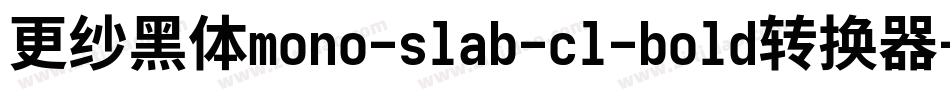 更纱黑体mono-slab-cl-bold转换器字体转换