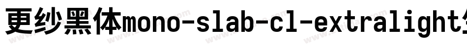 更纱黑体mono-slab-cl-extralight生成器字体转换