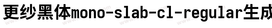 更纱黑体mono-slab-cl-regular生成器字体转换