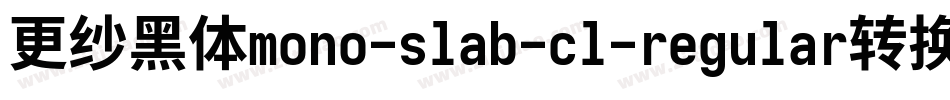 更纱黑体mono-slab-cl-regular转换器字体转换