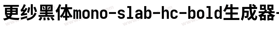 更纱黑体mono-slab-hc-bold生成器字体转换