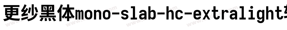 更纱黑体mono-slab-hc-extralight转换器字体转换
