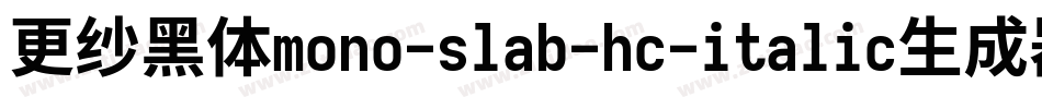 更纱黑体mono-slab-hc-italic生成器字体转换