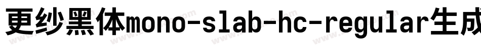 更纱黑体mono-slab-hc-regular生成器字体转换
