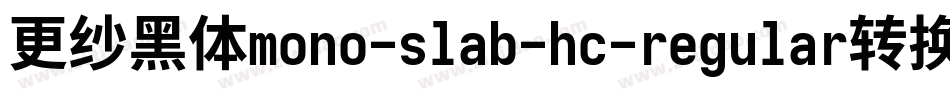 更纱黑体mono-slab-hc-regular转换器字体转换