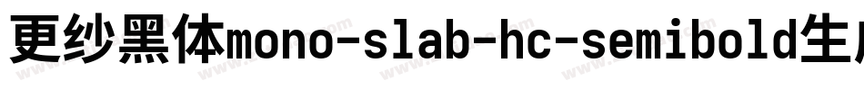 更纱黑体mono-slab-hc-semibold生成器字体转换